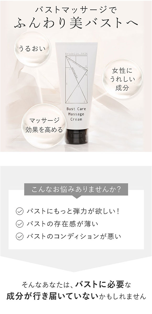ブラデリス BRADELIS SKIN スキナビオ バストケア マッサージクリーム  日本製 バストアップ バスト用クリーム 美肌ケア 美胸 乾燥 黒ずみ 産後 卒乳後