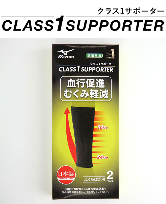 ミズノ MIZUNO クラス1サポーター ふくらはぎ用 メンズ レディース 一般医療機器 弾性ストッキング むくみ軽減 着圧 C2JS8102