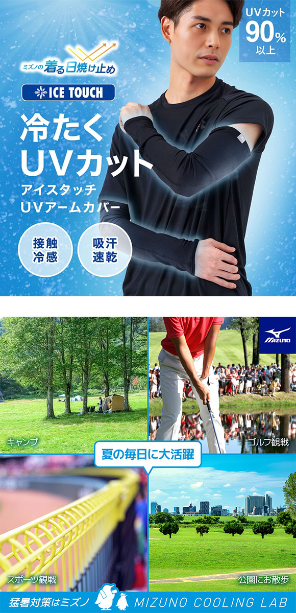 ミズノ 接触冷感 アイスタッチUVアームカバー ロング丈 メンズ UVカット90％以上 抗菌防臭