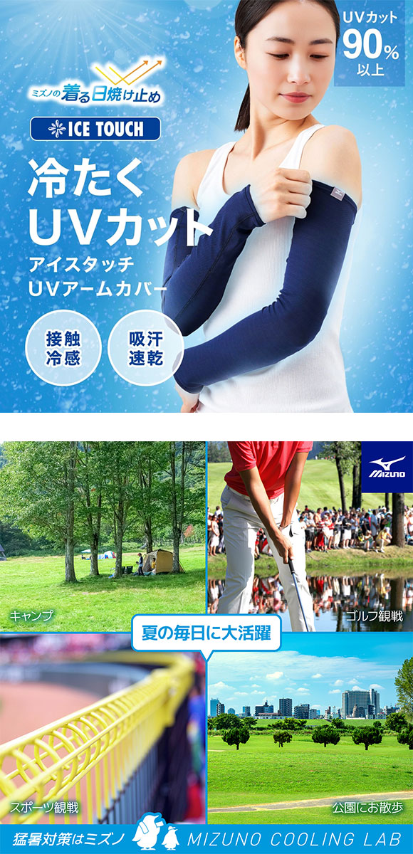ミズノ 接触冷感 アイスタッチUVアームカバー ウィメンズ ロング丈 レディース UVカット90％以上 抗菌防臭