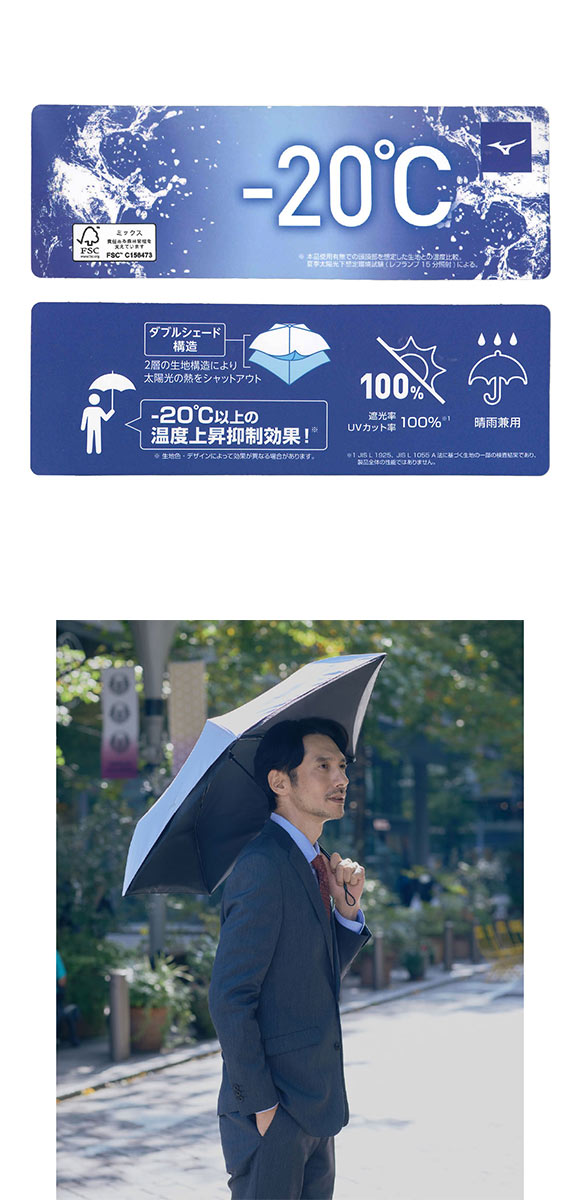 ミズノ -20 UMBRELLA 日傘 折り畳み傘 晴雨兼用 マイナス20℃ 遮熱性 UVカット率100％ 遮光率100％ 日焼け対策 ユニセックス