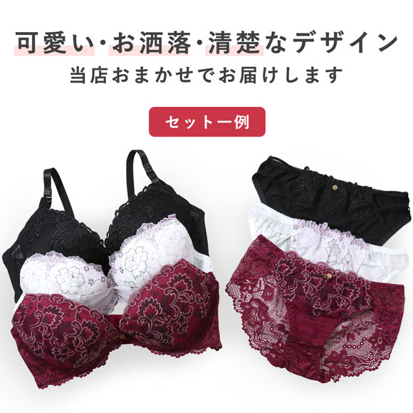 グラマーサイズ お買得 おまかせ ブラ＆ショーツ 3組セット EFGカップ