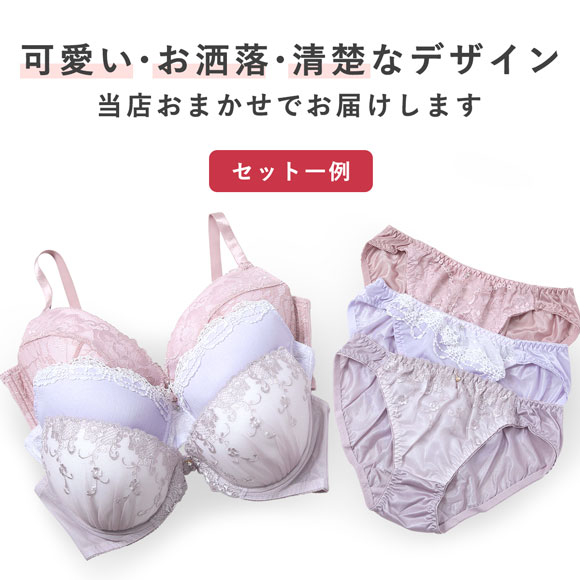 グラマーサイズ お買得 おまかせ ブラ＆ショーツ 3組セット Hカップ