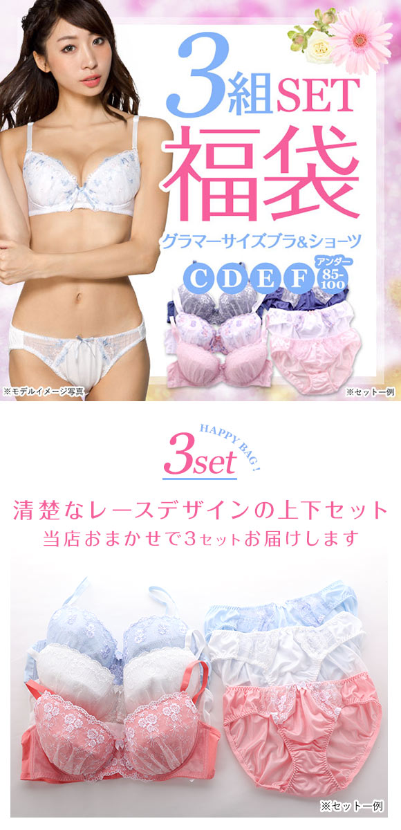 グラマーサイズ お得 福袋 おまかせ レース ブラ＆ショーツ 3組セット CDEFカップ