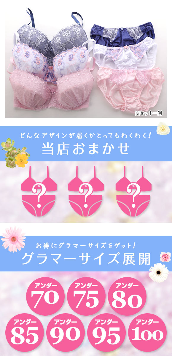 グラマーサイズ お得 福袋 おまかせ レース ブラ＆ショーツ 3組セット GHカップ