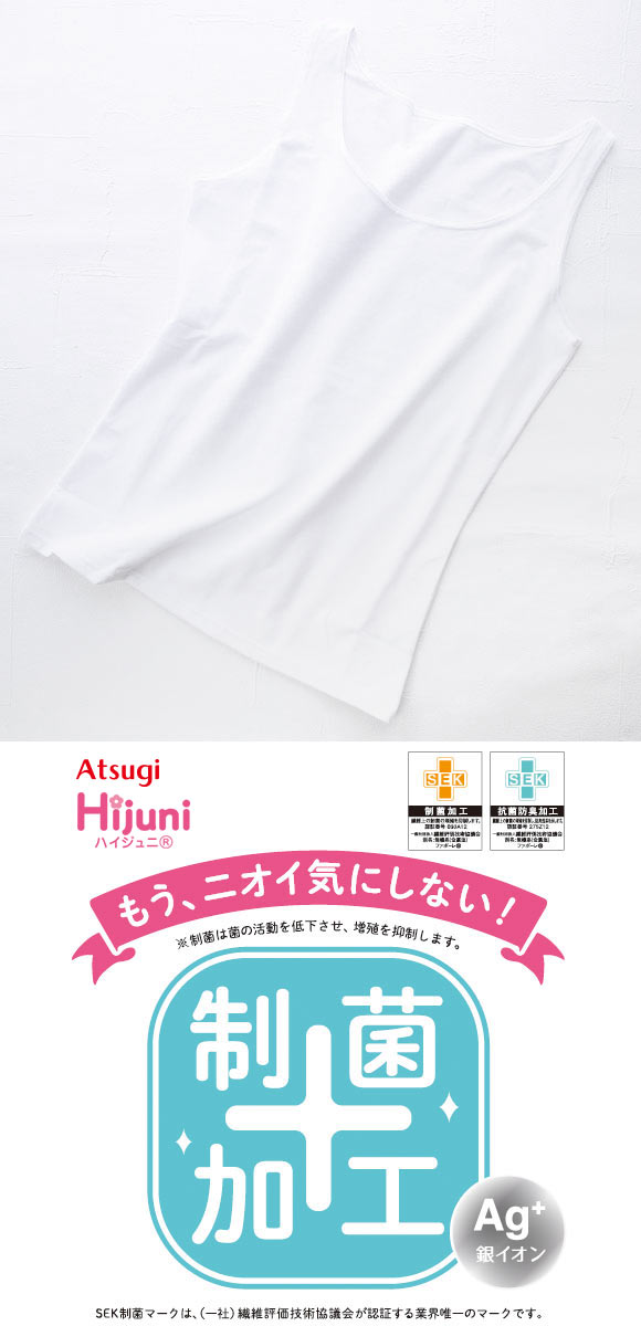 アツギ ATSUGI (ハイジュニ)Hijuni スクールインナー タンクトップ