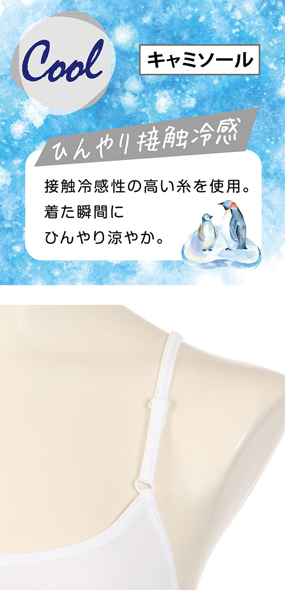 アツギ ATSUGI 冷やしインナーはじめました キャミソール インナー レディース 接触冷感 吸汗速乾