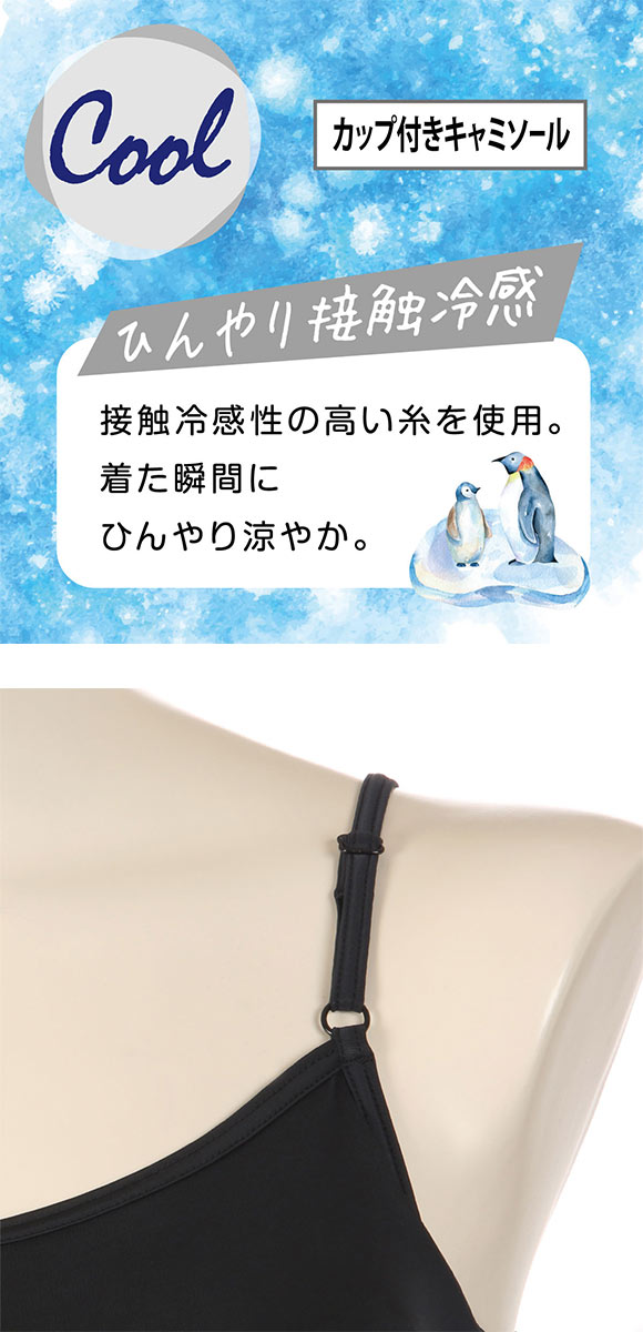 アツギ ATSUGI 冷やしインナーはじめました カップ付 キャミソール インナー レディース 接触冷感 吸汗速乾