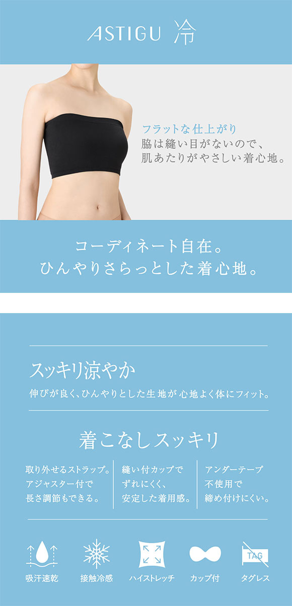 アツギ ASTIGU 冷 カップ付きチューブトップ ATSUGI