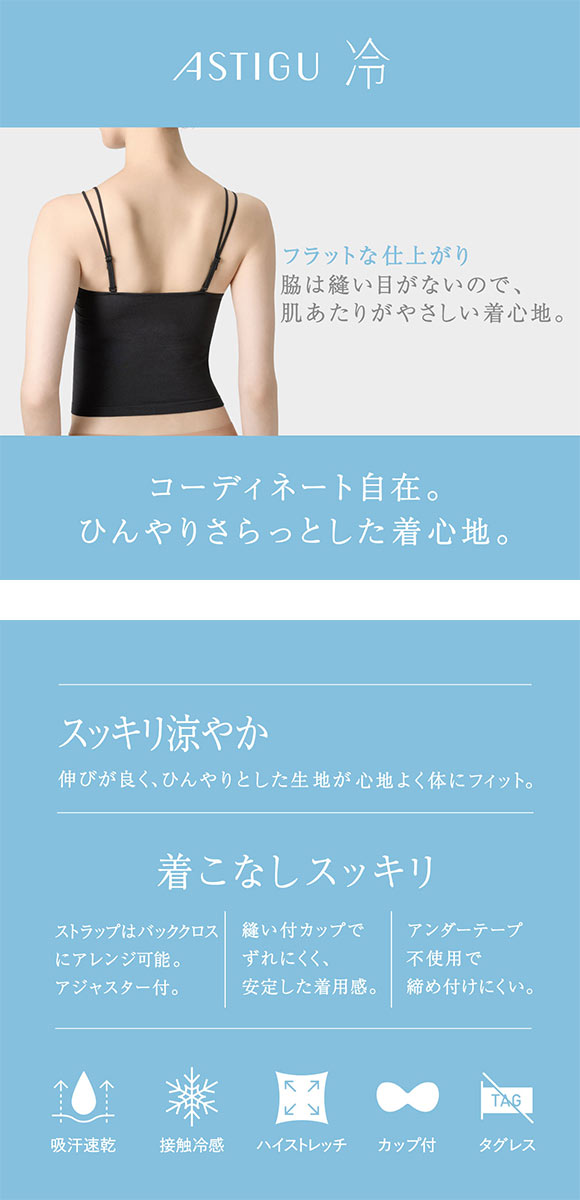 アツギ ASTIGU 冷 カップ付きキャミソール ATSUGI