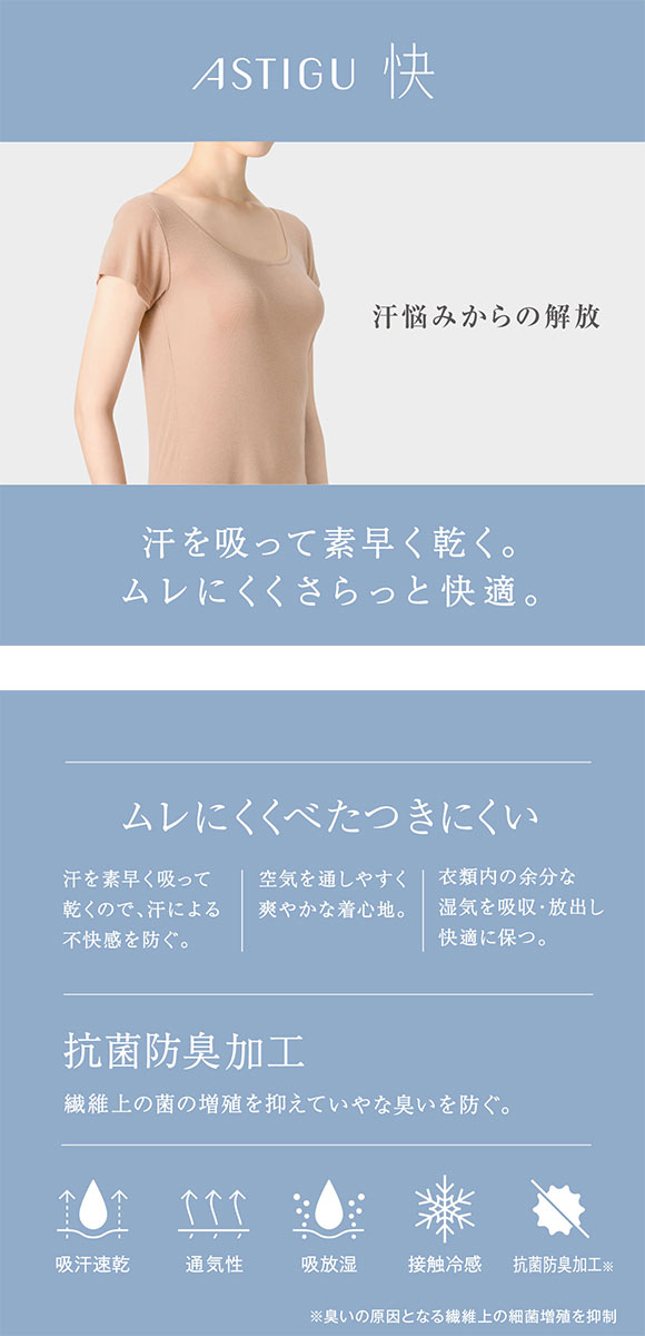 アツギ アスティーグ 快 2分袖 半袖シャツ ASTIGU ATSUGI