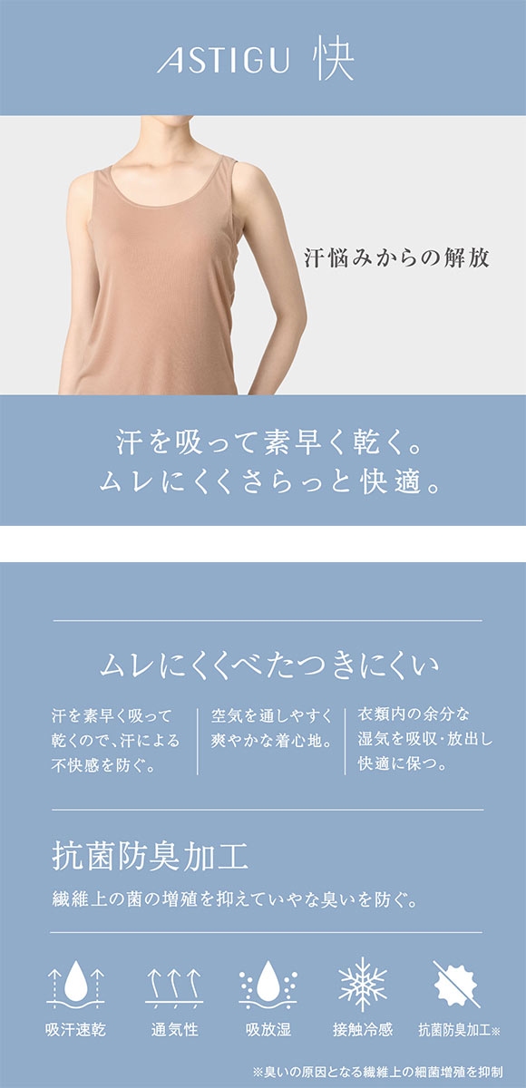 アツギ アスティーグ 快 タンクトップ ASTIGU ATSUGI