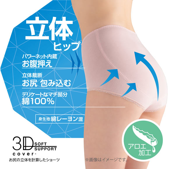 アツギ ATSUGI 3Dカバー ショーツ レーヨン混 深ばき お腹おさえ お尻すっぽり 包みこむ 立体ヒップ 単品