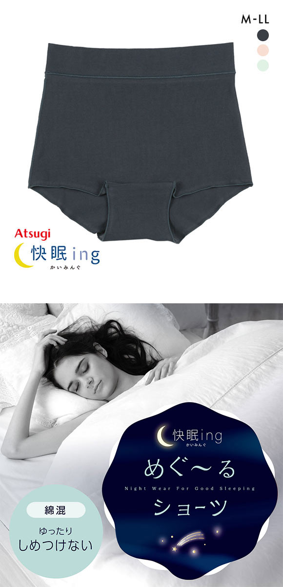 アツギ ATSUGI かいみんぐ 快眠ing ナイトショーツ しめつけない 綿混 単品
