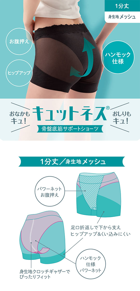 アツギ ATSUGI キュットネス 骨盤底筋サポートショーツ 薄手 メッシュ 1分丈 単品