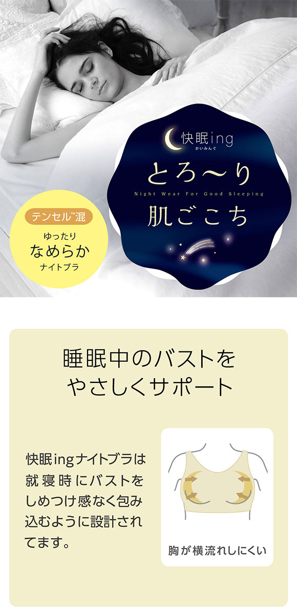 アツギ ATSUGI かいみんぐ 快眠ing ゆったりなめらか ナイトブラ ハーフトップ ノンワイヤー ブラジャー テンセル混 単品