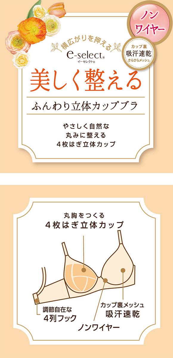 アツギ イーセレクト ふんわり立体カップ ノンワイヤー ブラジャー 美しく整える ATSUGI