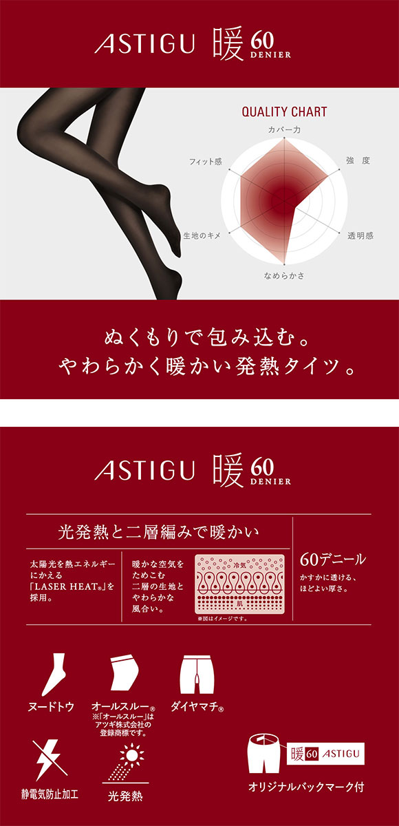 アツギ ATSUGI アスティーグ ASTIGU 暖 心地よいぬくもり タイツ 60デニール 光発熱