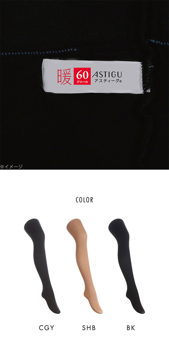 アツギ ATSUGI アスティーグ ASTIGU 暖 心地よいぬくもり タイツ 60デニール 光発熱
