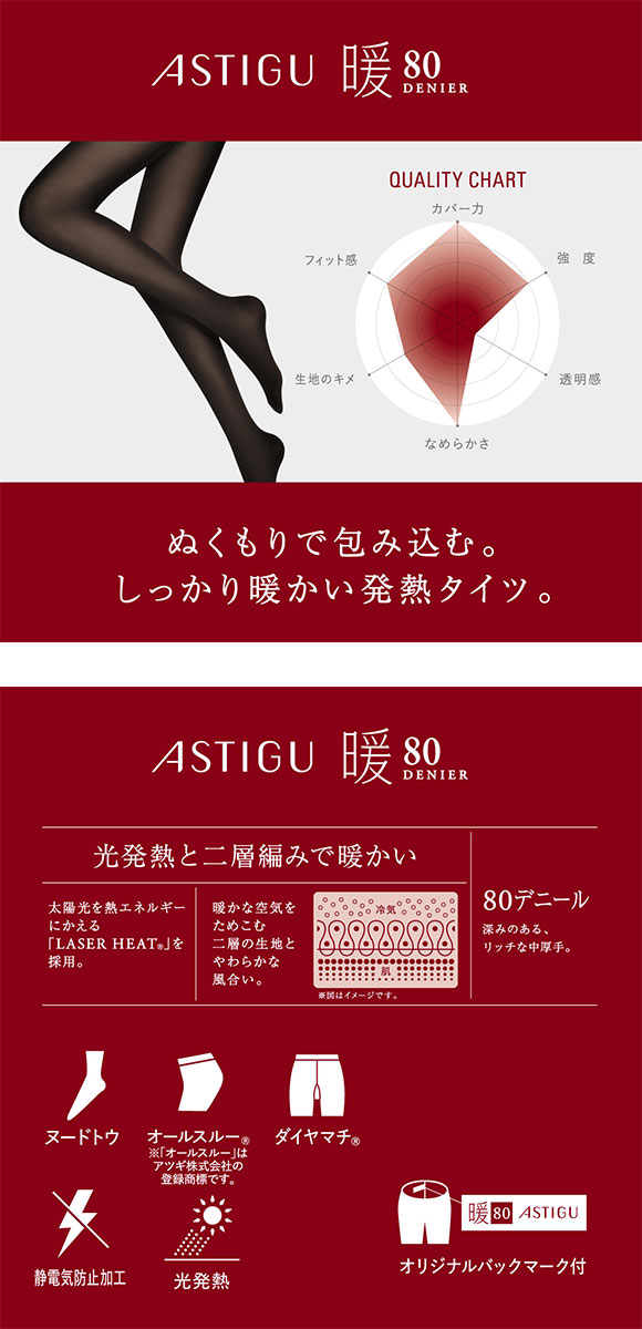 アツギ ATSUGI アスティーグ ASTIGU 暖 心地よいぬくもり タイツ 80デニール 光発熱