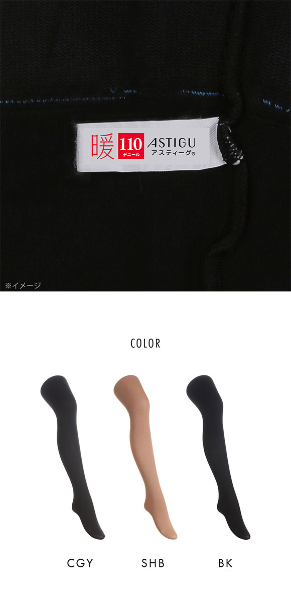 アツギ ATSUGI アスティーグ ASTIGU 暖 心地よいぬくもり タイツ 110デニール 光発熱