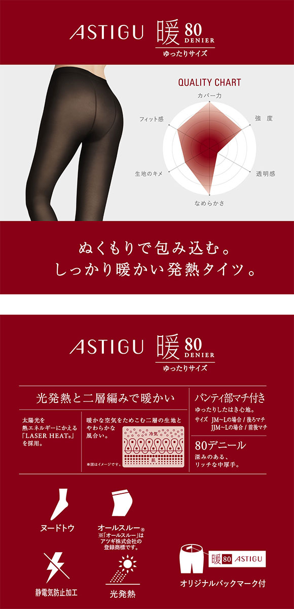 アツギ ATSUGI アスティーグ ASTIGU 暖 心地よいぬくもり タイツ 80デニール ゆったりサイズ JML 光発熱