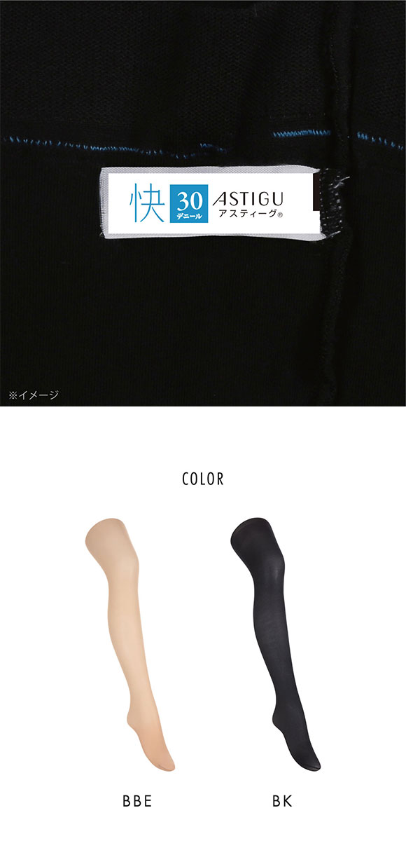 アツギ ATSUGI アスティーグ ASTIGU 快 ストレスオフ タイツ 30デニール 光発熱 ムレにくい パンティ部レス