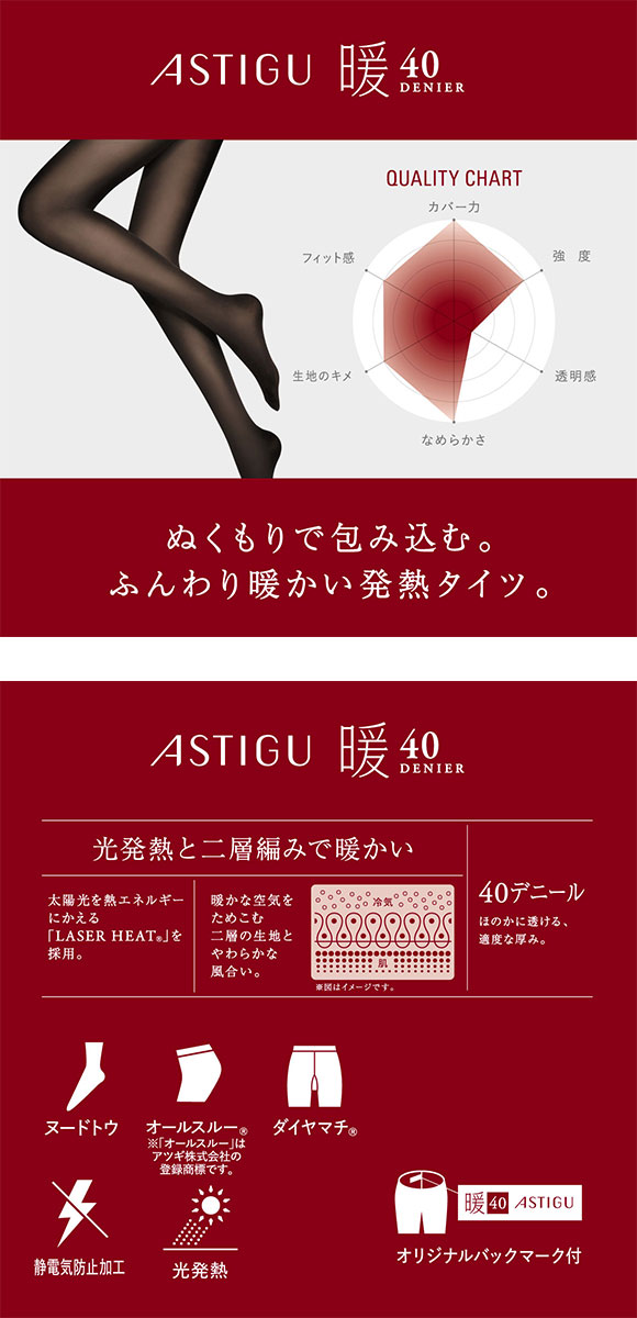 アツギ ATSUGI アスティーグ ASTIGU 暖 心地よいぬくもり タイツ 40デニール 光発熱
