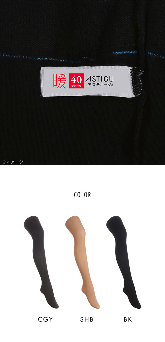 アツギ ATSUGI アスティーグ ASTIGU 暖 心地よいぬくもり タイツ 40デニール 光発熱