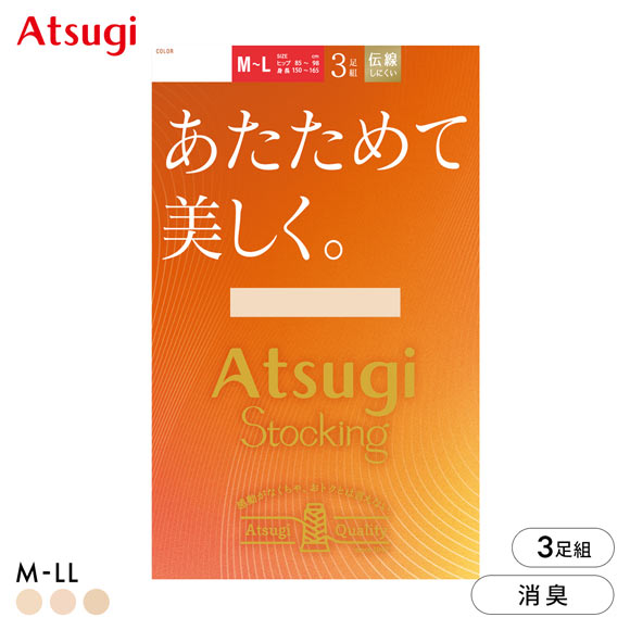 アツギストッキング あたためて美しく。3足組 ストッキング パンスト ATSUGI 発熱 あったか
