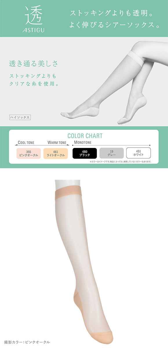 アツギ ASTIGU 透 ハイソックス ATSUGI