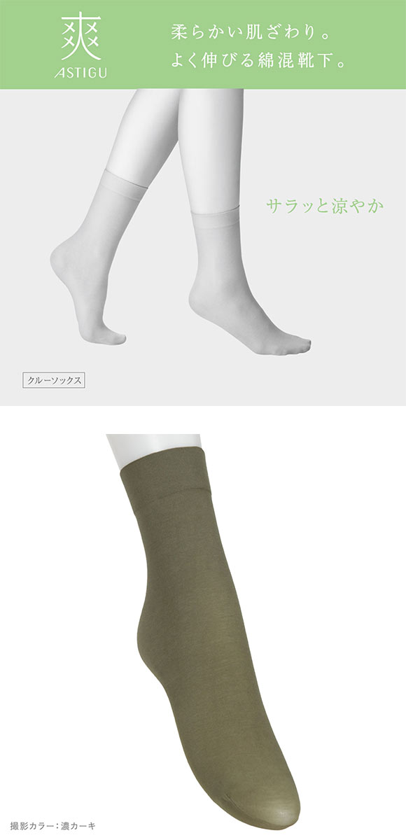 アツギ ASTIGU 爽 プレーン クルーソックス ATSUGI