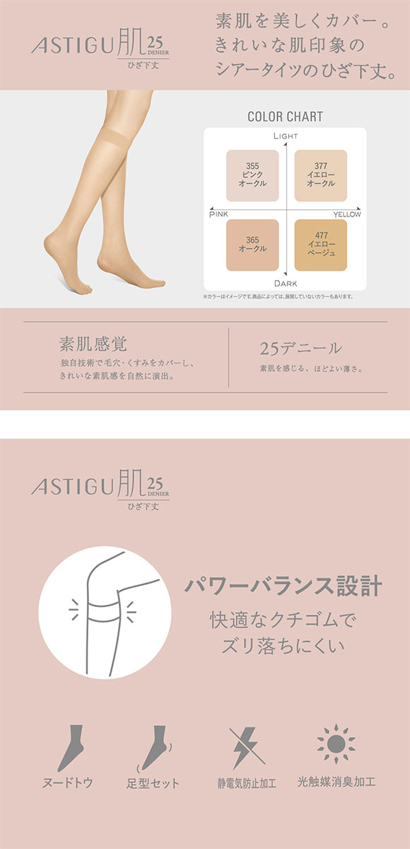 アスティーグ 肌 25デニール ひざ下丈 ストッキング ATSUGI