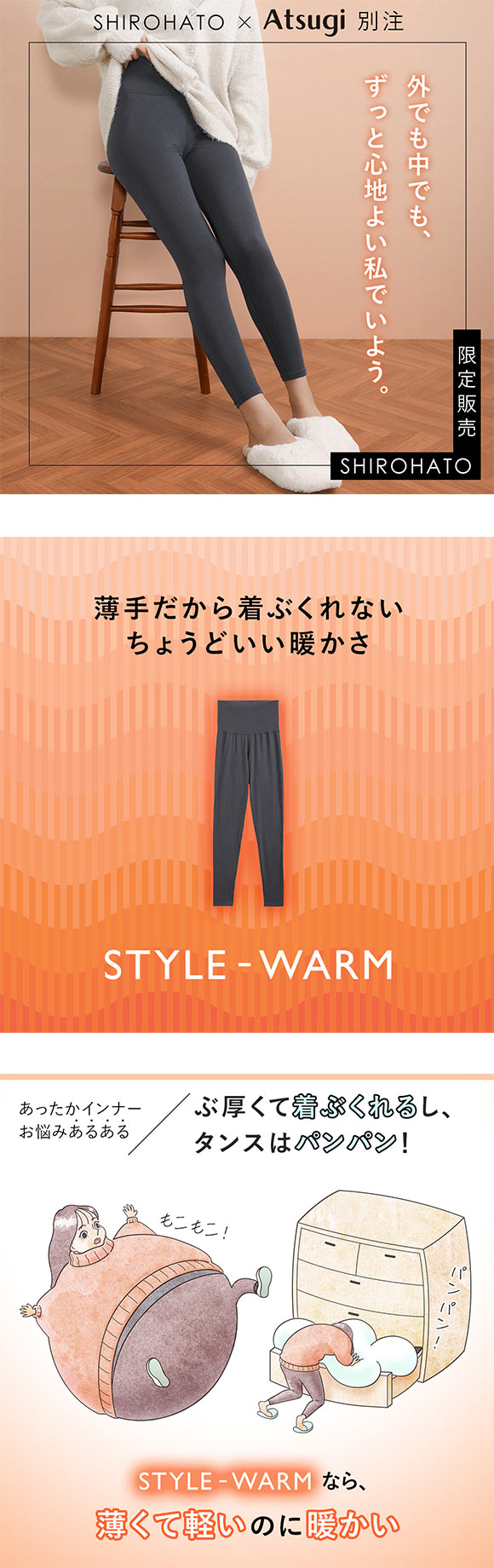 アツギ STYLE WARM 10分丈ボトムス 薄い 軽い 暖かい あったかインナー レギンス SHIROHATO 別注 コラボ レディース ATSUGI