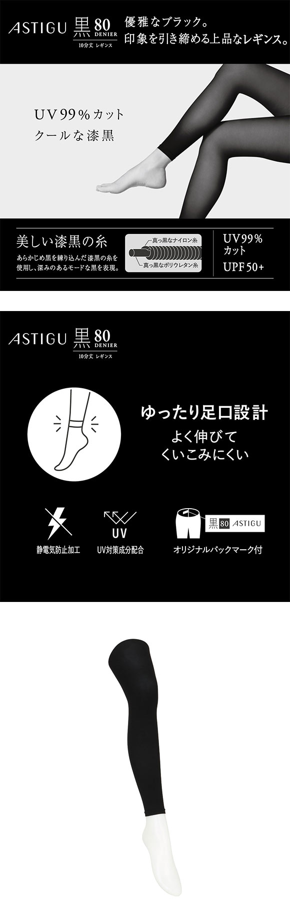 アツギ アスティーグ 黒 クールな漆黒 80デニール10分丈レギンス UVカット ATSUGI ASTIGU