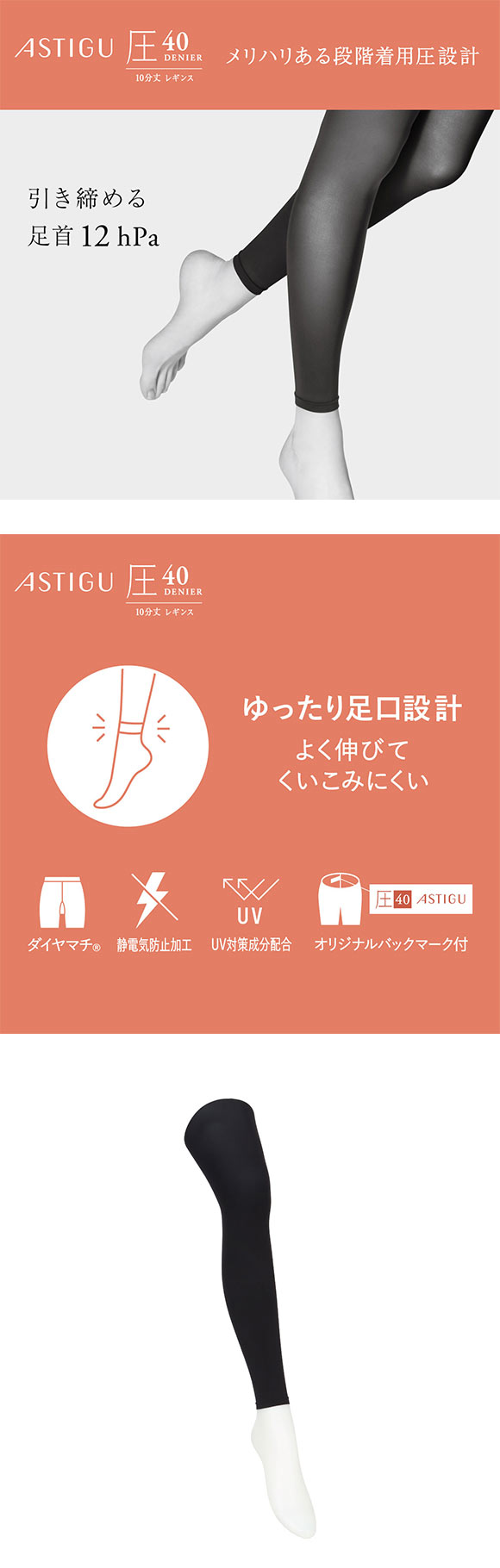 アツギ アスティーグ 圧 引き締める 40デニール10分丈レギンス 着圧 ATSUGI ASTIGU