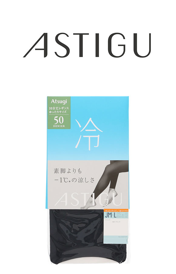 アツギ アスティーグ 涼しさキープ 50デニール10分丈レギンス ゆったりサイズ 自然な素肌感 ATSUGI ASTIGU