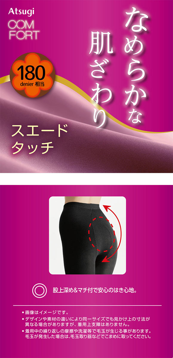 アツギ ATSUGI コンフォート COMFORT スエードタッチ 180D タイツ あったか