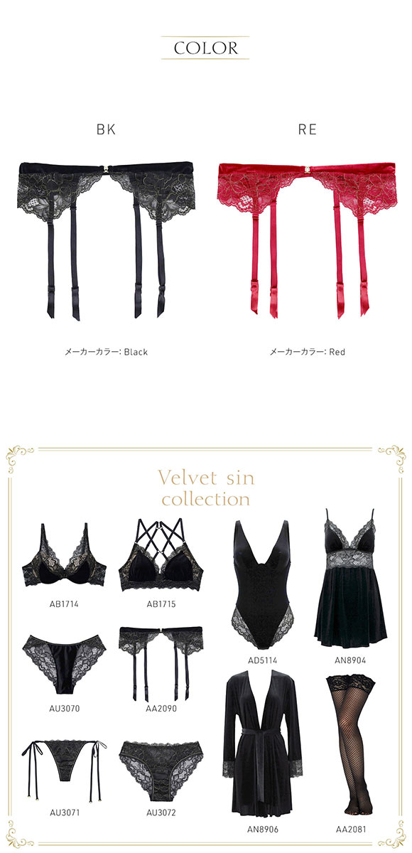 アンブラ Velvet Sin ベロア×レース ガーターベルト セクシー ランジェリー ANNEBRA