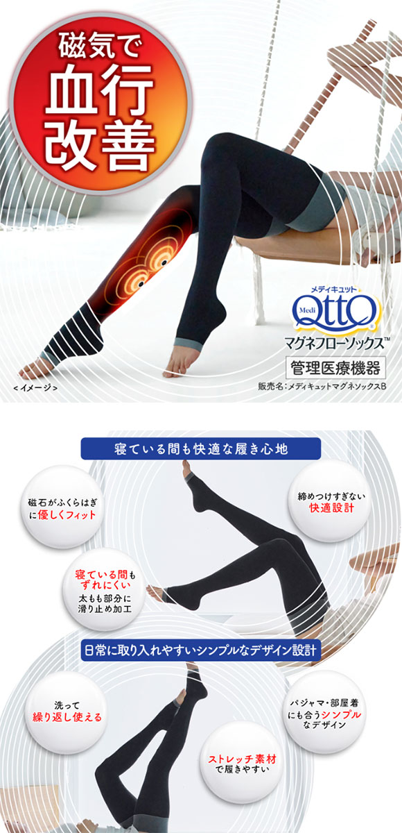 メディキュット MediQttO 寝ながらメディキュット マグネフローソックス ロング 磁気治療器 ソックス