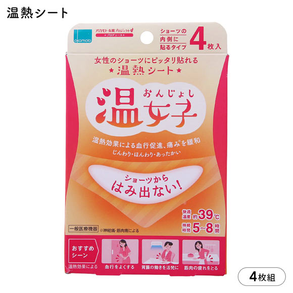 温女子 温熱シート 女性のショーツにピッタリ貼れる 4枚入り 約39度 5-8時間持続