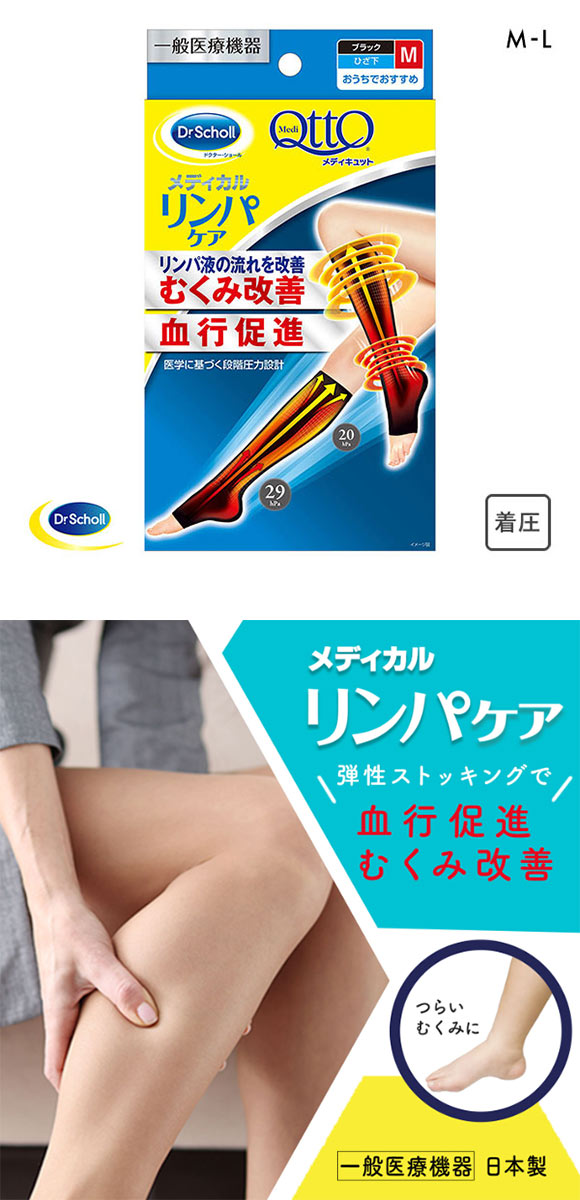 メディキュット MediQttO Drsおうちでメディキュット リンパケア ひざ下オープントゥ