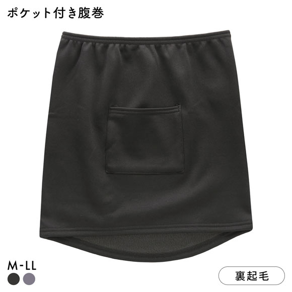 あたたか工場 裏ボア ポケット付き腹巻 レディース インナー 大きいサイズ