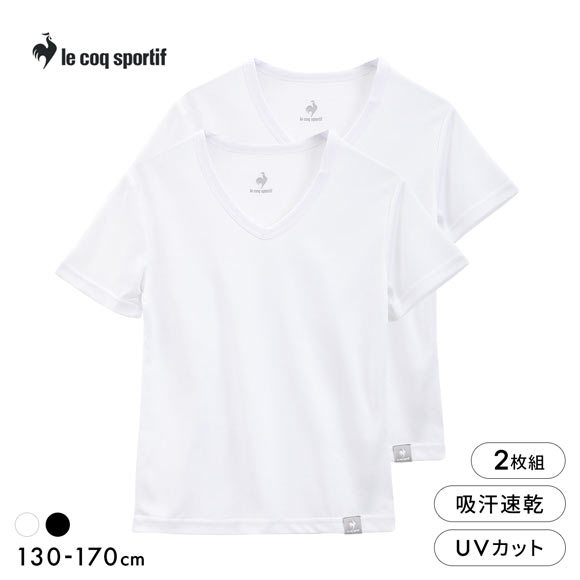 ルコックスポルティフ ボーイズ 裏ハニカムメッシュ Vネック 半袖 Tシャツ 2枚組 男児 キッズ ジュニア インナー le coq sportif