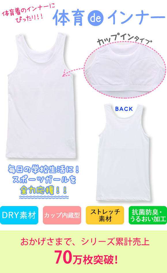 体育deインナー タンクトップ インナー キッズ ジュニア ソフトパッド付き さらさらフィット 綿混
