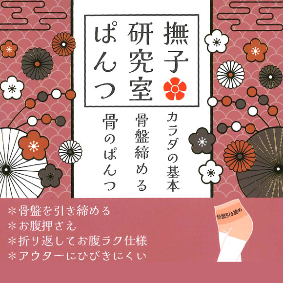 アンフィニ 撫子研究室 骨のぱんつ 骨盤 ヘム ショートガードル M L LL 3L UN-FINI