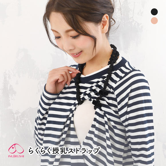 犬印 INUJIRUSHI らくらく授乳ストラップ