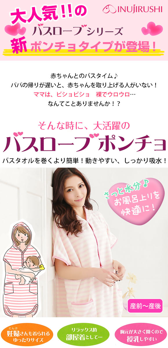 犬印 INUJIRUSHI ママとベビーの一緒にお風呂上り バスローブ ポンチョ