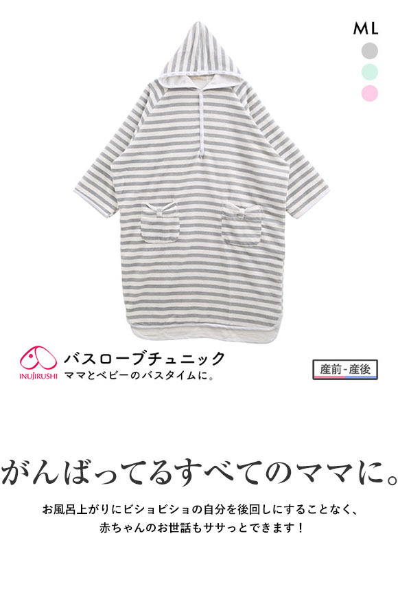 犬印 INUJIRUSHI ママとベビーの一緒にお風呂上り バスローブ チュニック