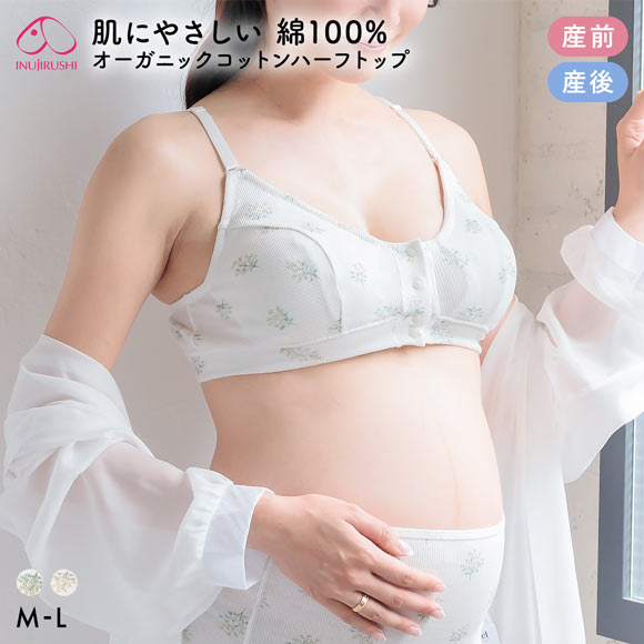 犬印 オーガニックコットン 授乳ブラ ハーフトップ リブ 前開き ストラップタイプ 花柄 マタニティブラ 産前産後 下着 INUJIRUSHI